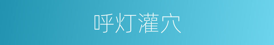 呼灯灌穴的同义词