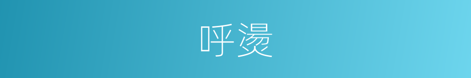 呼燙的同義詞