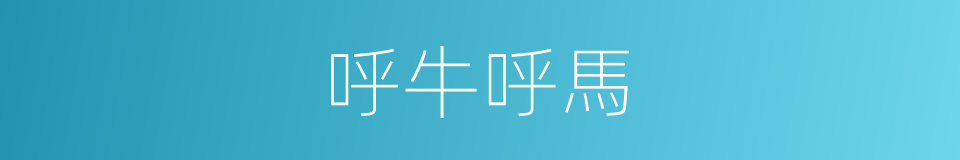 呼牛呼馬的意思