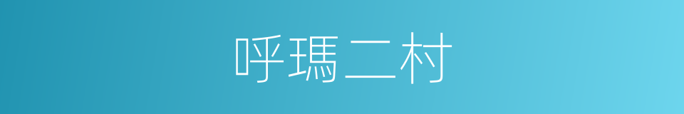 呼瑪二村的同義詞
