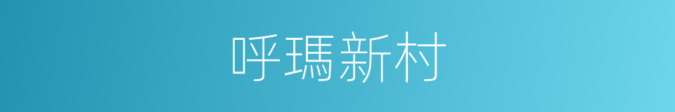 呼瑪新村的同義詞