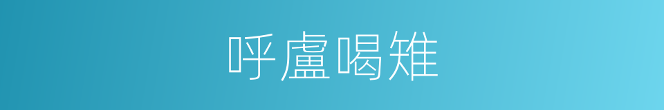 呼盧喝雉的意思