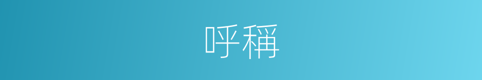 呼稱的意思