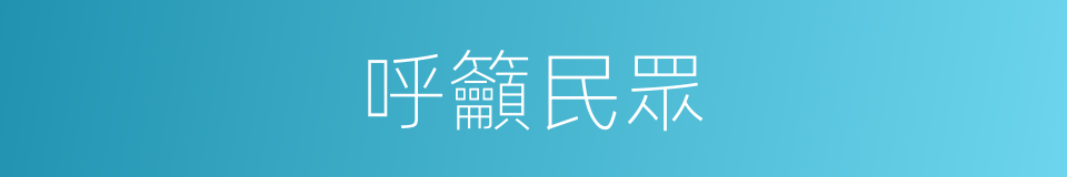 呼籲民眾的同義詞