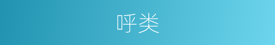 呼类的同义词