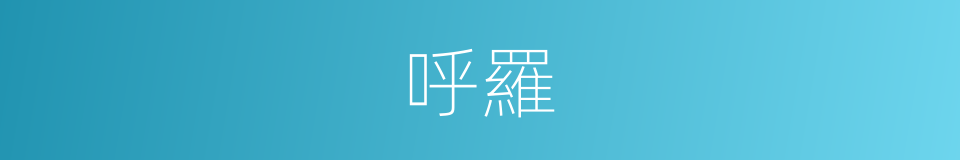 呼羅的同義詞