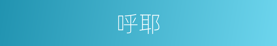 呼耶的同义词