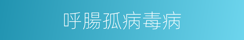 呼腸孤病毒病的同義詞