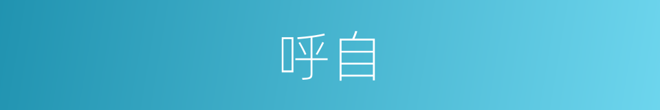 呼自的同义词