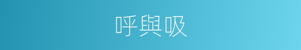呼與吸的同義詞