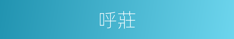 呼莊的同義詞