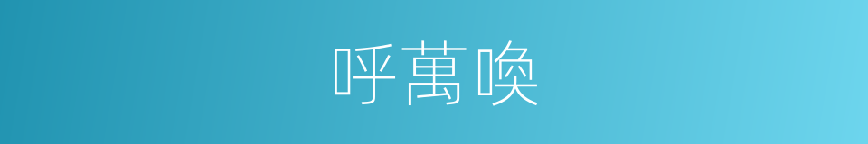 呼萬喚的同義詞
