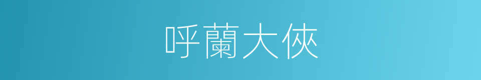 呼蘭大俠的同義詞