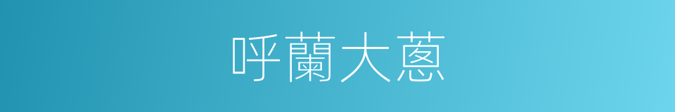 呼蘭大蔥的同義詞