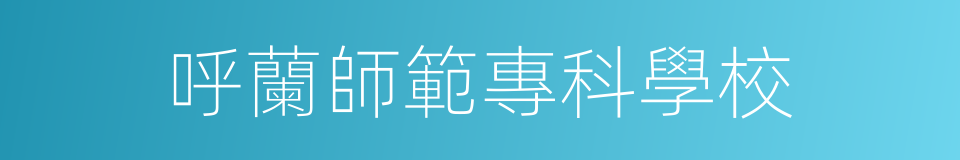 呼蘭師範專科學校的同義詞