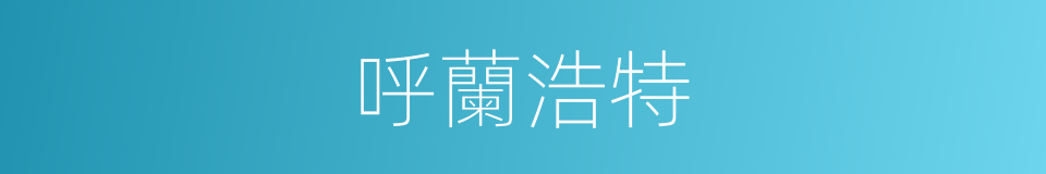 呼蘭浩特的同義詞