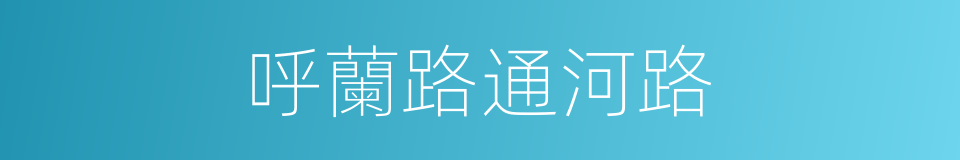 呼蘭路通河路的同義詞