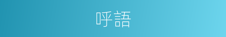呼語的意思
