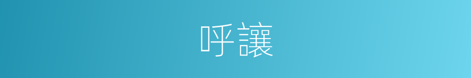 呼讓的同義詞