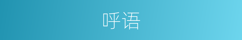 呼语的意思