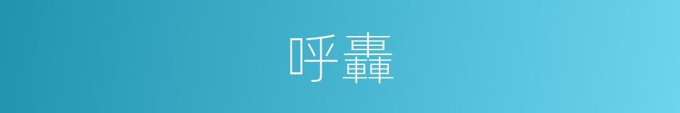 呼轟的同義詞