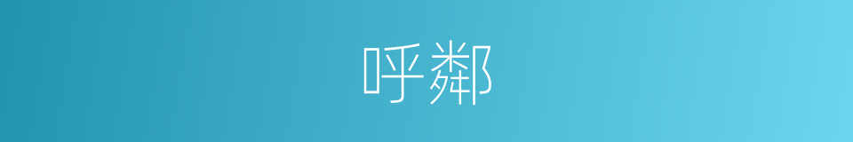 呼鄰的同義詞