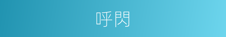 呼閃的同義詞