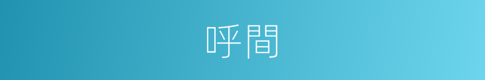 呼間的同義詞