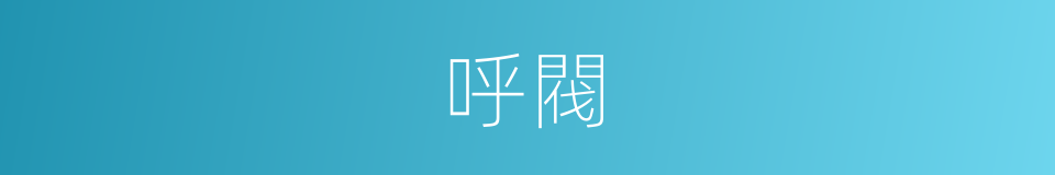 呼閥的同義詞