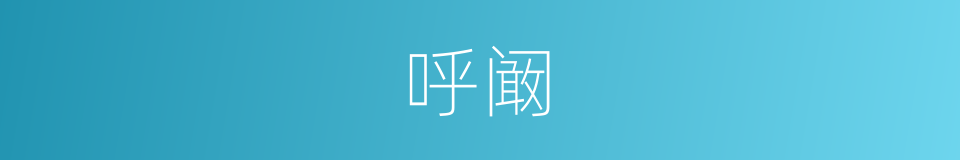 呼阚的意思