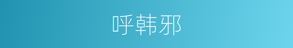 呼韩邪的同义词