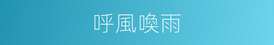 呼風喚雨的同義詞