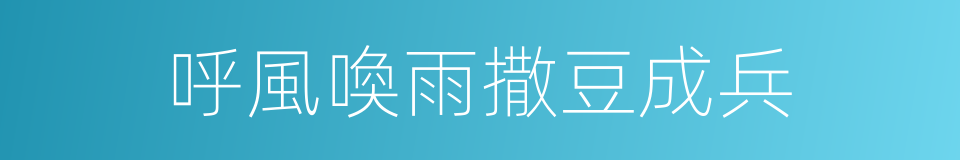 呼風喚雨撒豆成兵的同義詞
