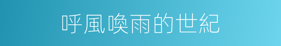 呼風喚雨的世紀的同義詞