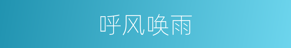 呼风唤雨的意思