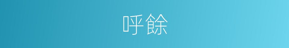 呼餘的同義詞