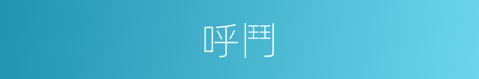 呼鬥的同義詞