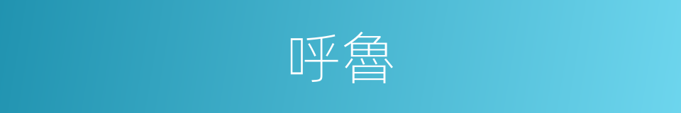呼魯的同義詞