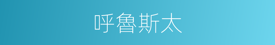 呼魯斯太的同義詞