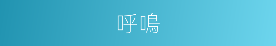 呼鳴的意思
