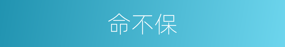 命不保的同义词