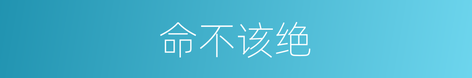 命不该绝的意思