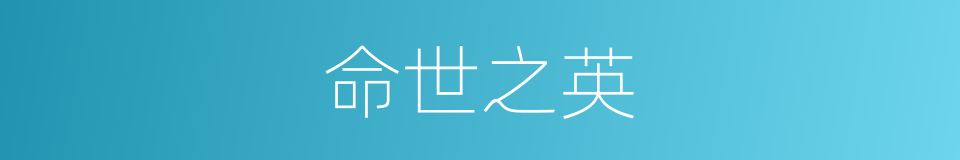 命世之英的意思
