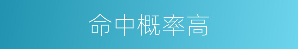 命中概率高的同义词