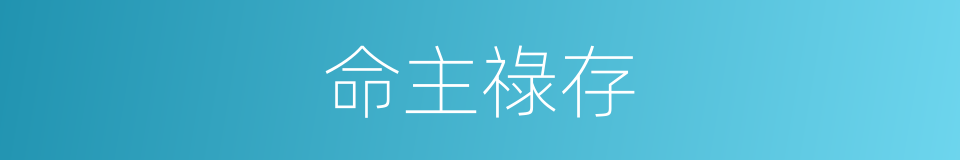 命主祿存的同義詞
