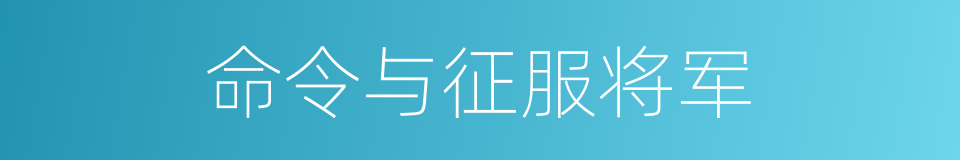 命令与征服将军的同义词