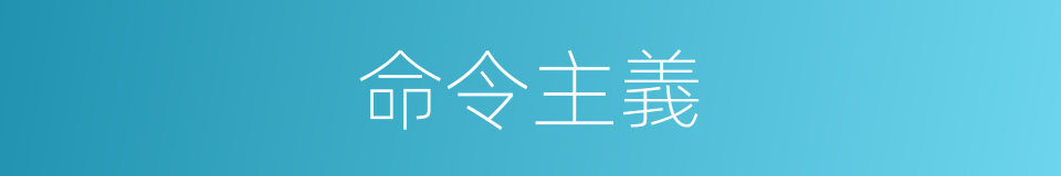 命令主義的意思
