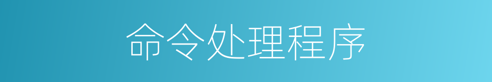 命令处理程序的同义词