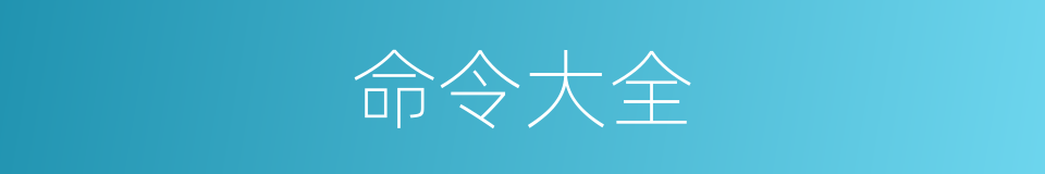 命令大全的同义词