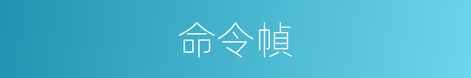 命令幀的同義詞